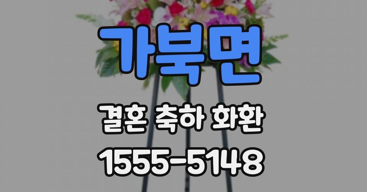 가북면 결혼 축하 화환