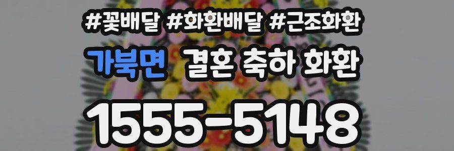가북면 결혼 축하 화환