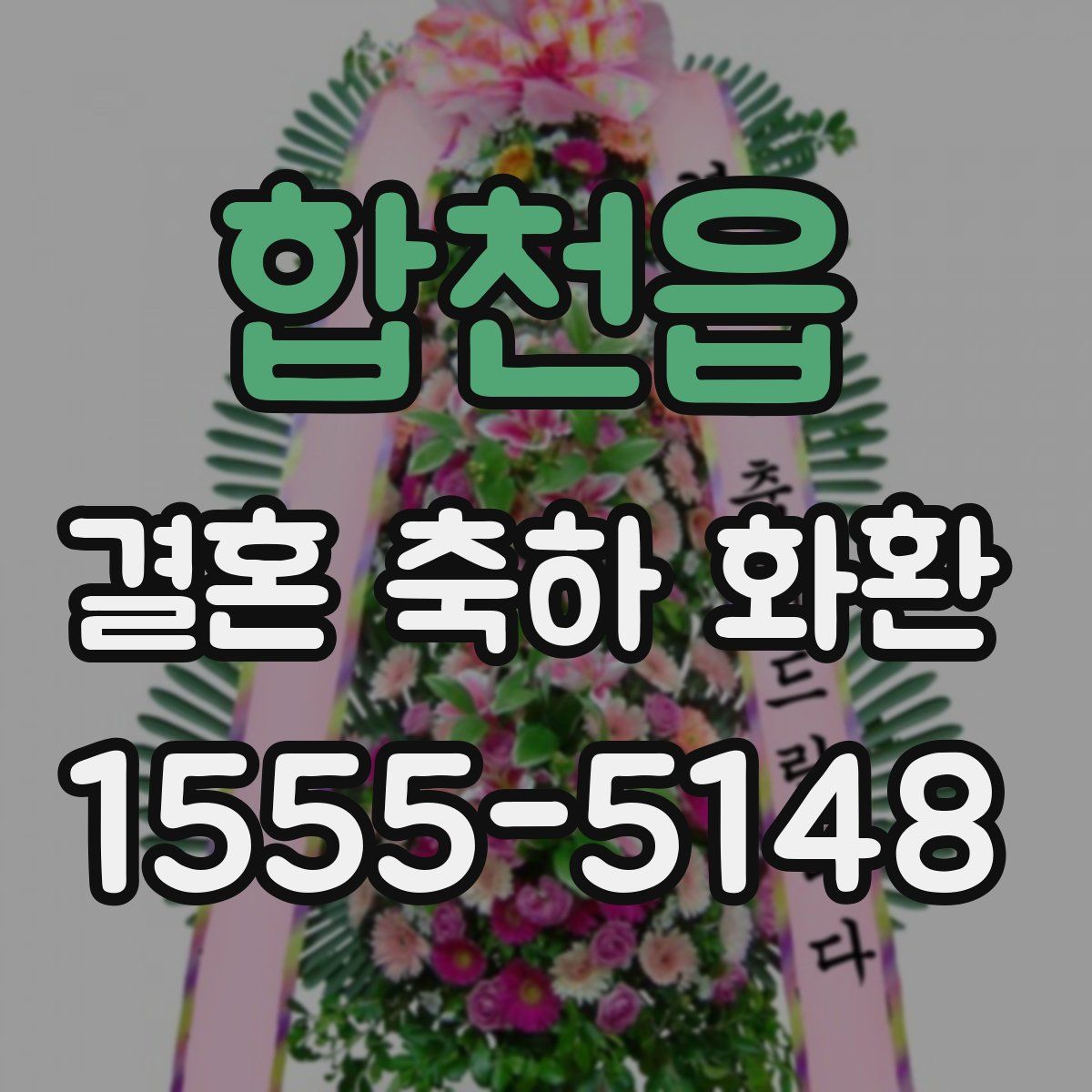 합천읍 결혼 축하 화환