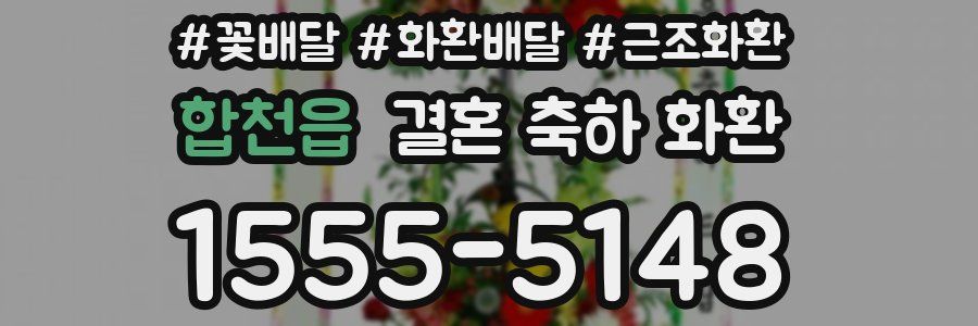 합천읍 결혼 축하 화환
