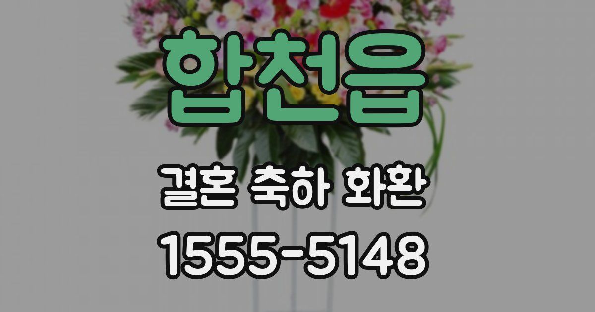 합천읍 결혼 축하 화환