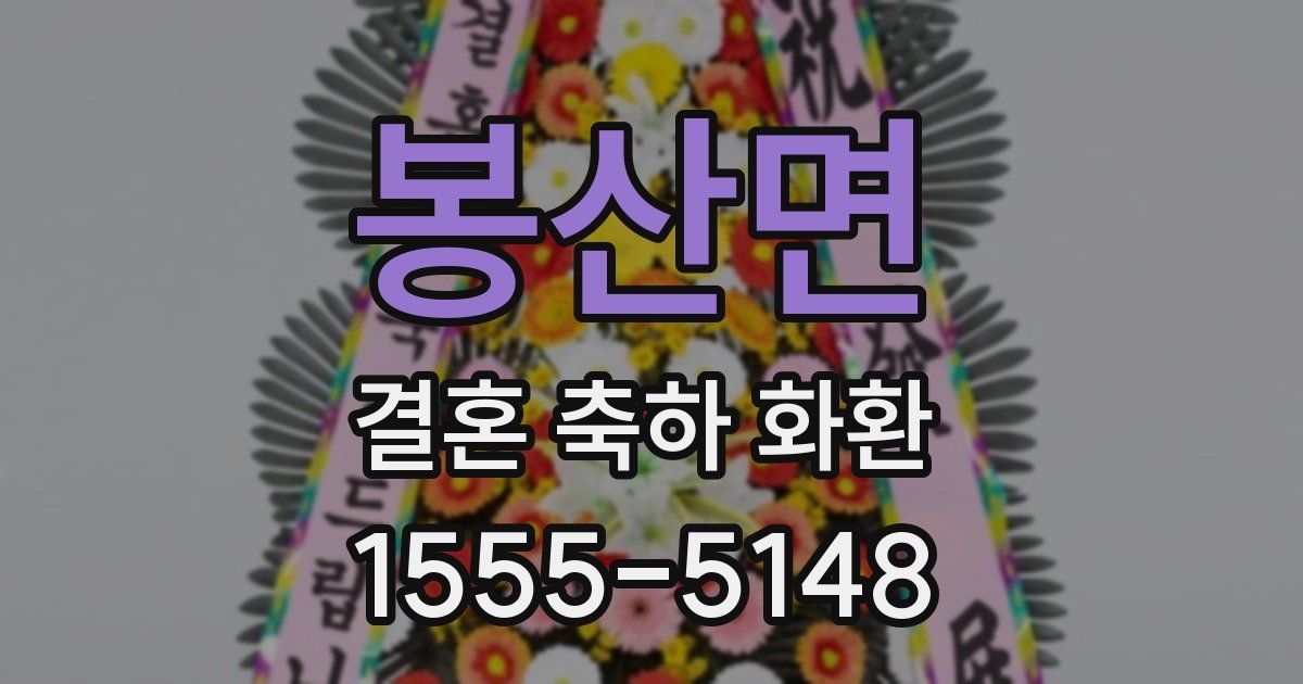 봉산면 결혼 축하 화환