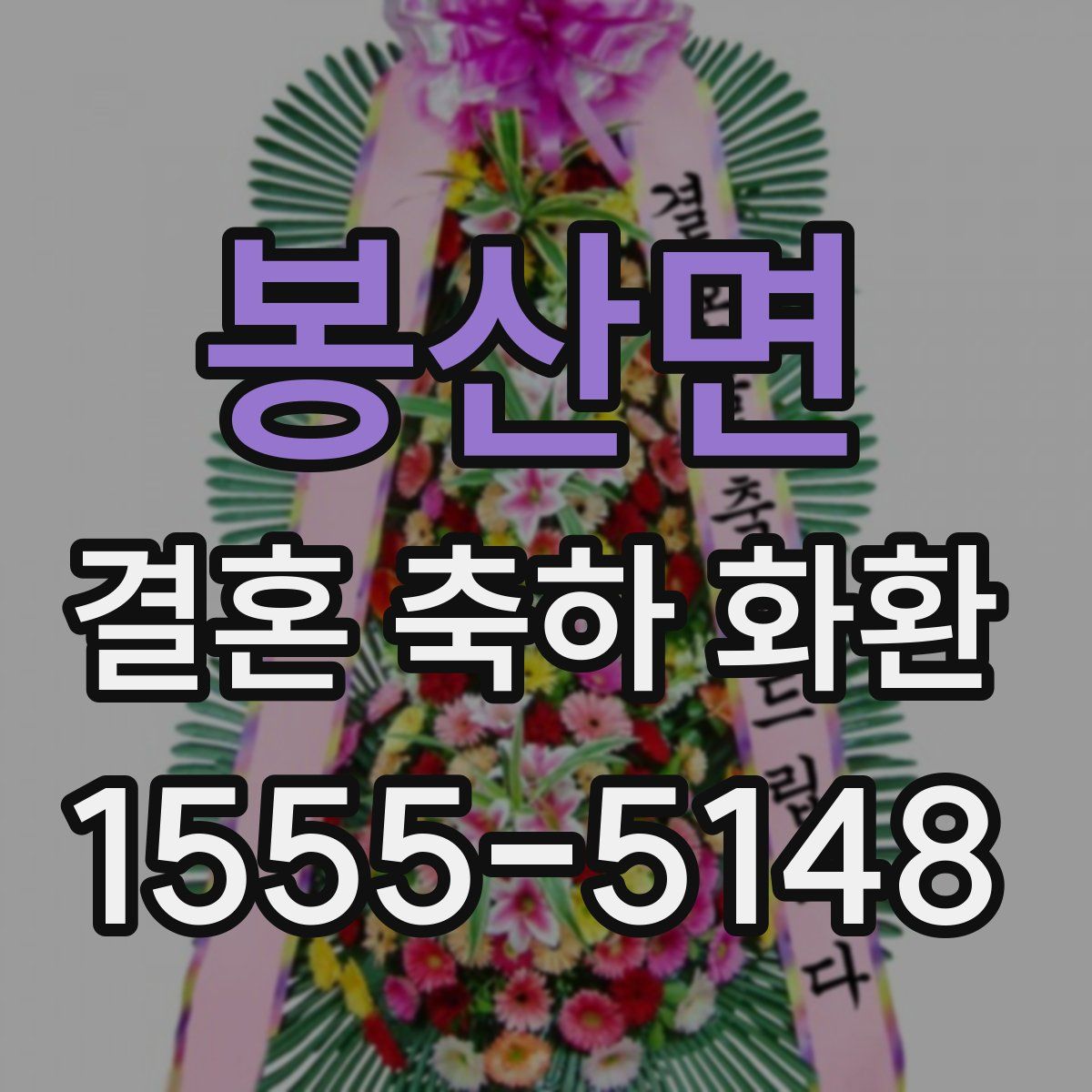 봉산면 결혼 축하 화환