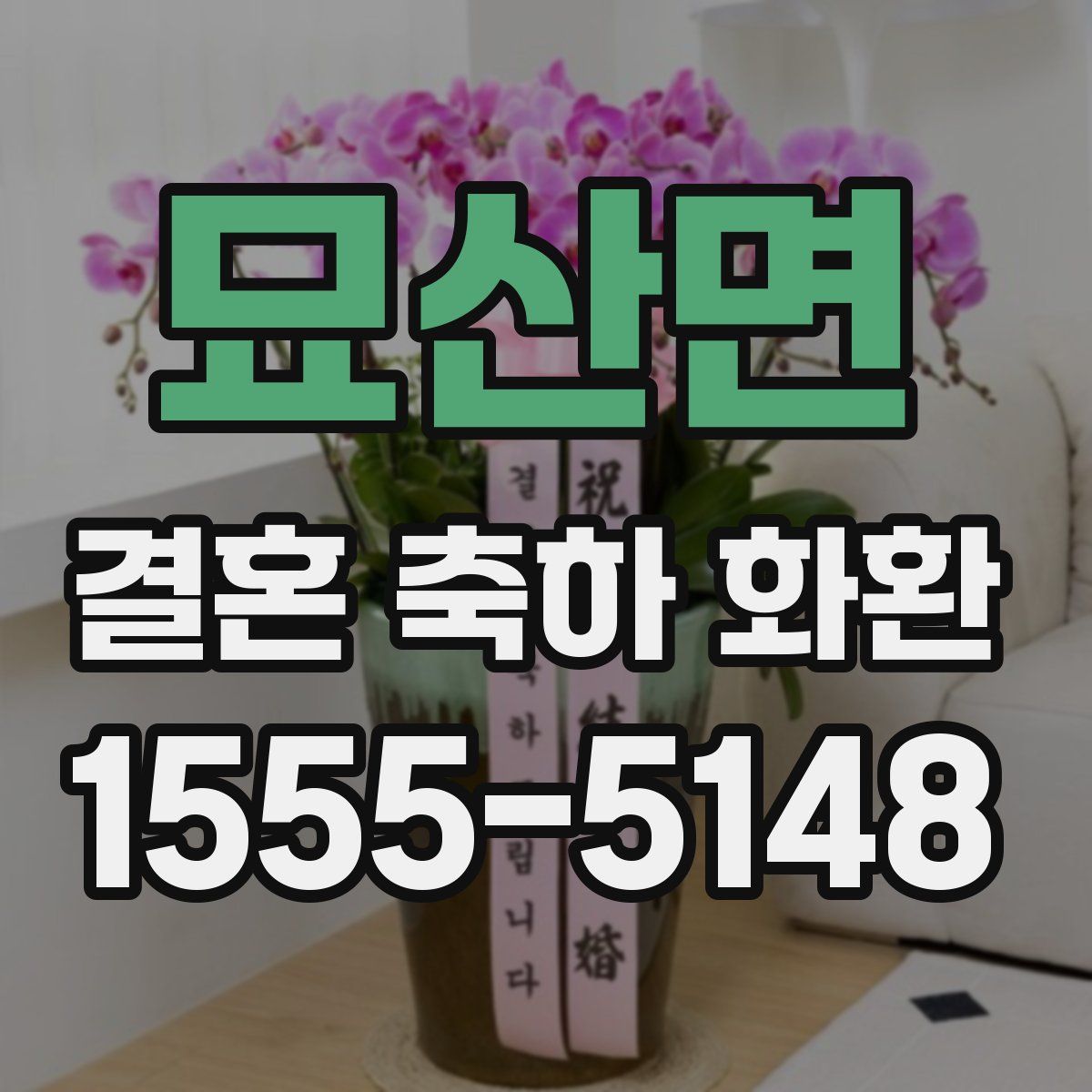 묘산면 결혼 축하 화환