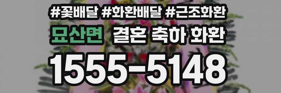 묘산면 결혼 축하 화환