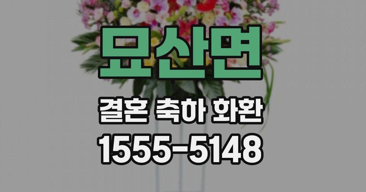 묘산면 결혼 축하 화환