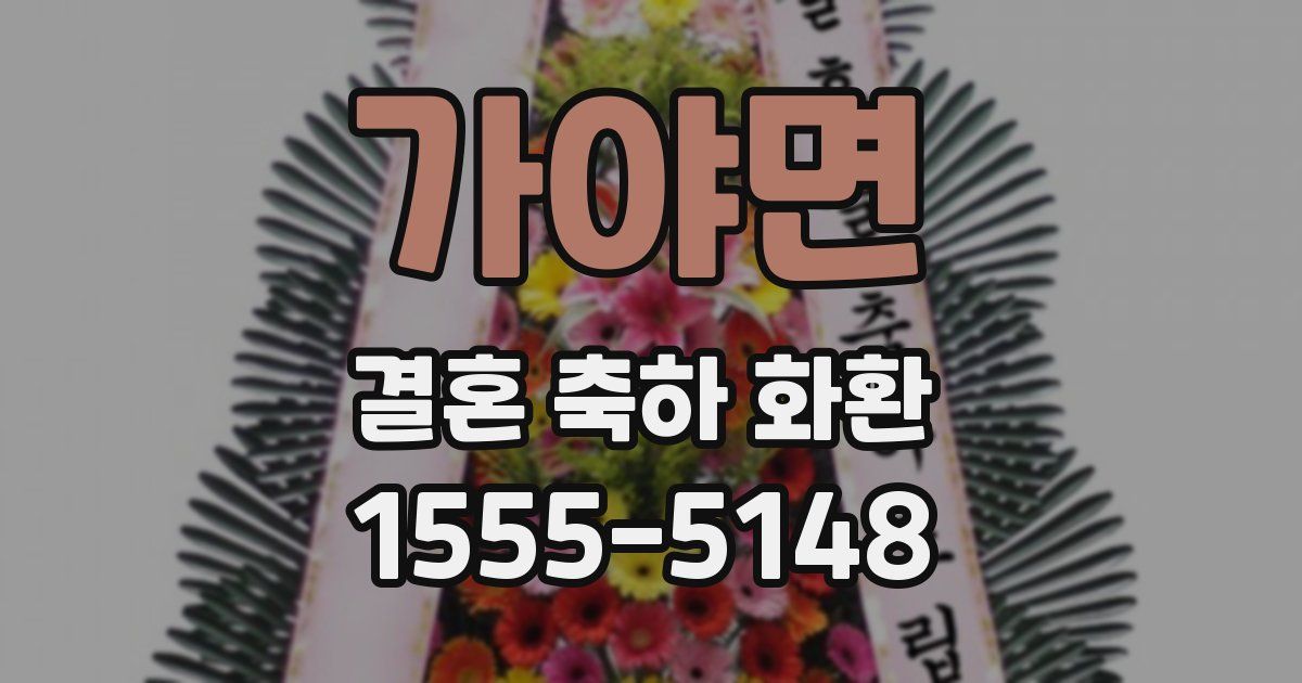 가야면 결혼 축하 화환