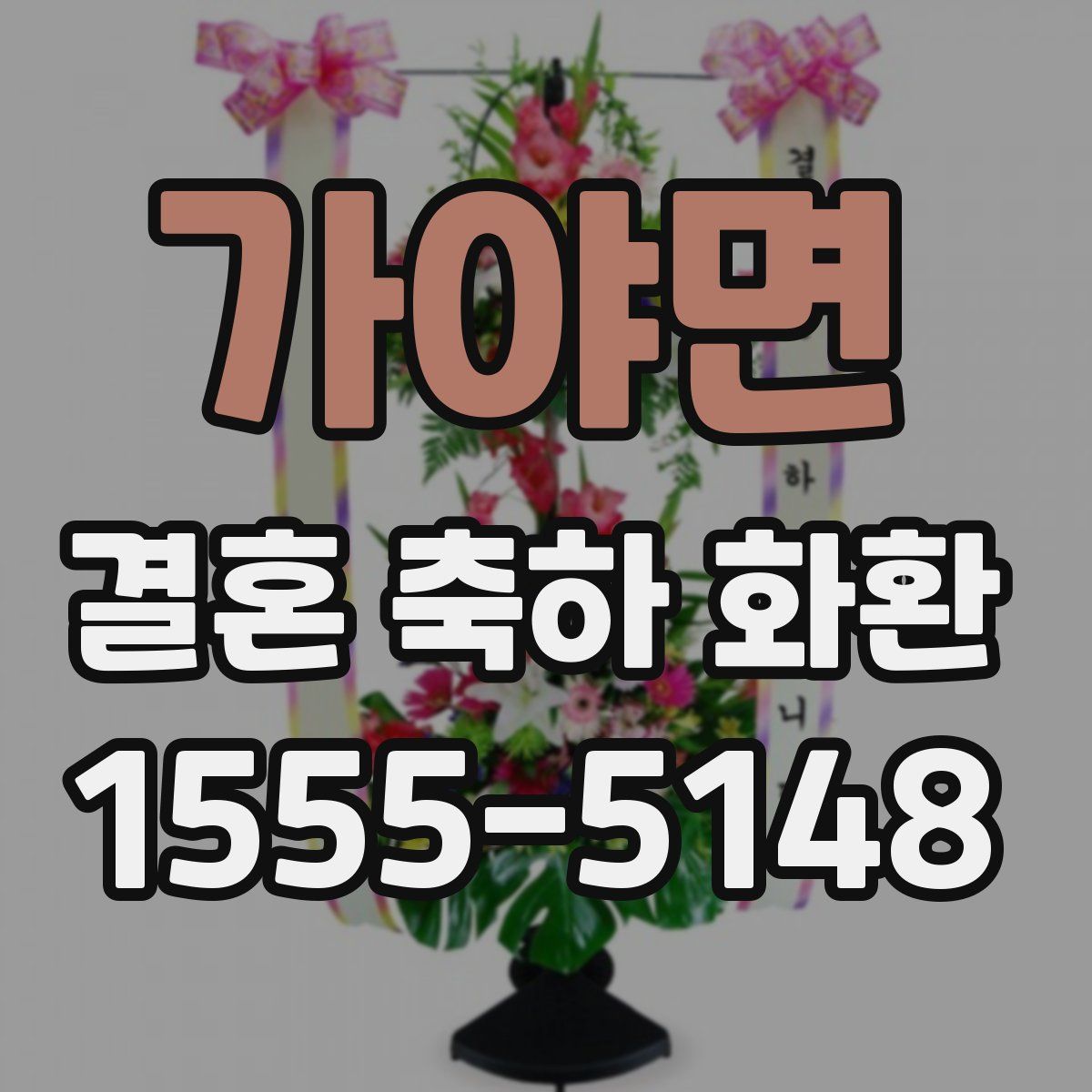 가야면 결혼 축하 화환