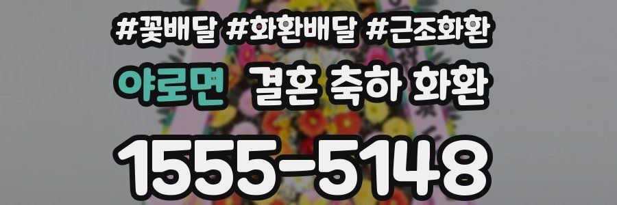 야로면 결혼 축하 화환