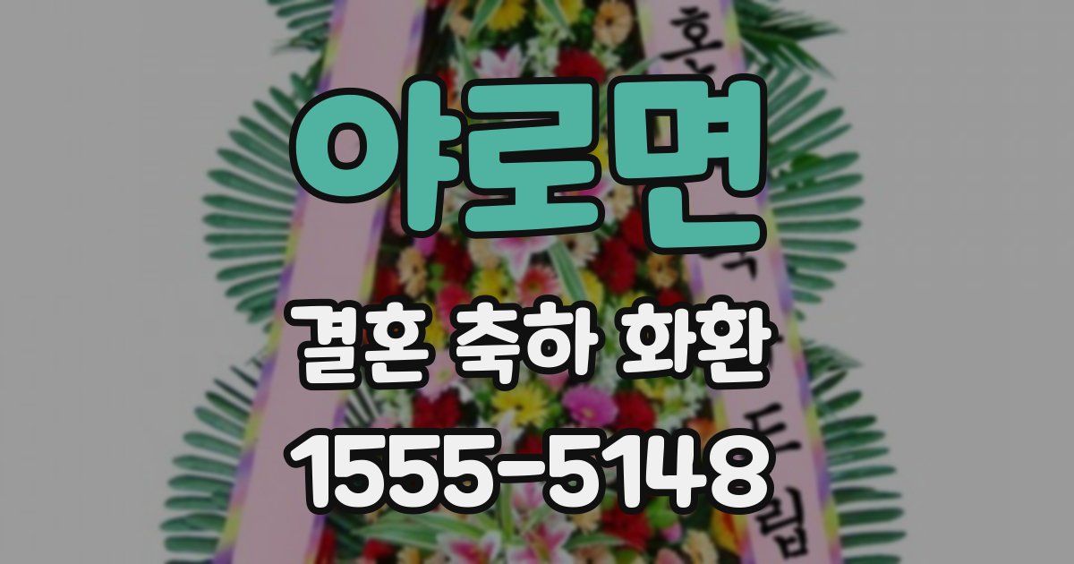 야로면 결혼 축하 화환