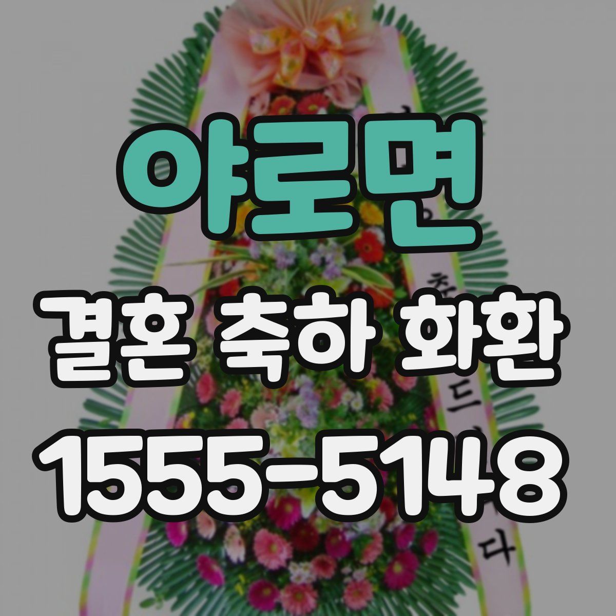 야로면 결혼 축하 화환