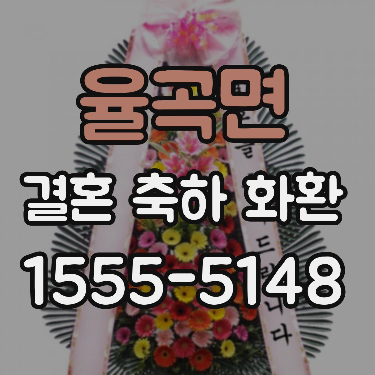 율곡면 결혼 축하 화환