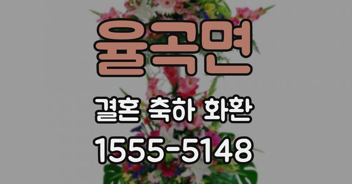 율곡면 결혼 축하 화환