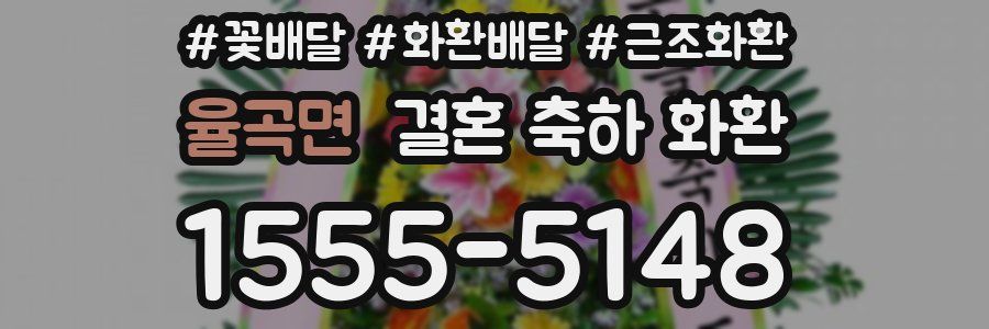 율곡면 결혼 축하 화환