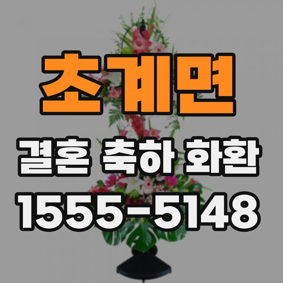 초계면 결혼 축하 화환