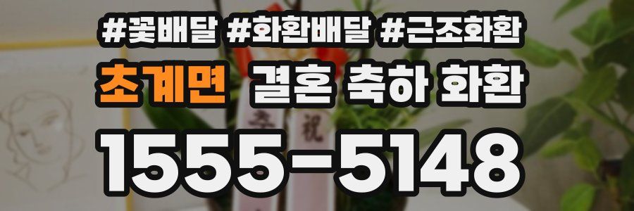 초계면 결혼 축하 화환