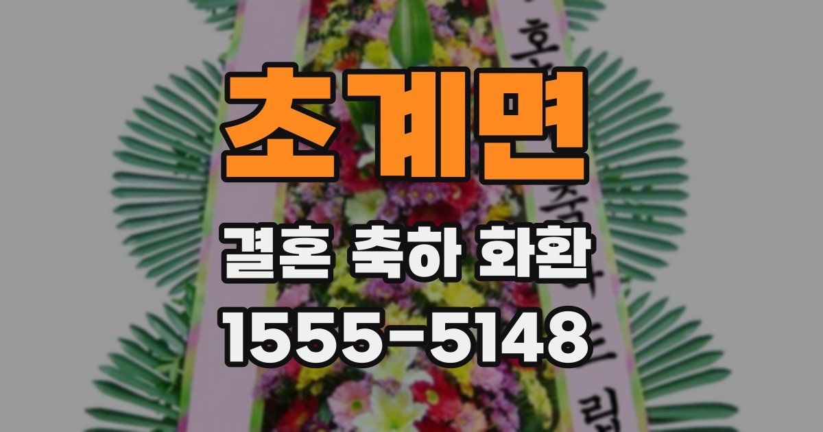초계면 결혼 축하 화환