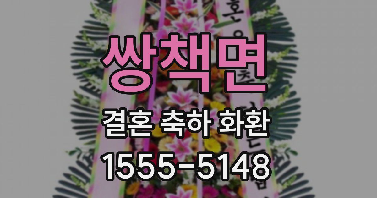 쌍책면 결혼 축하 화환