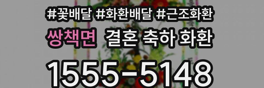쌍책면 결혼 축하 화환