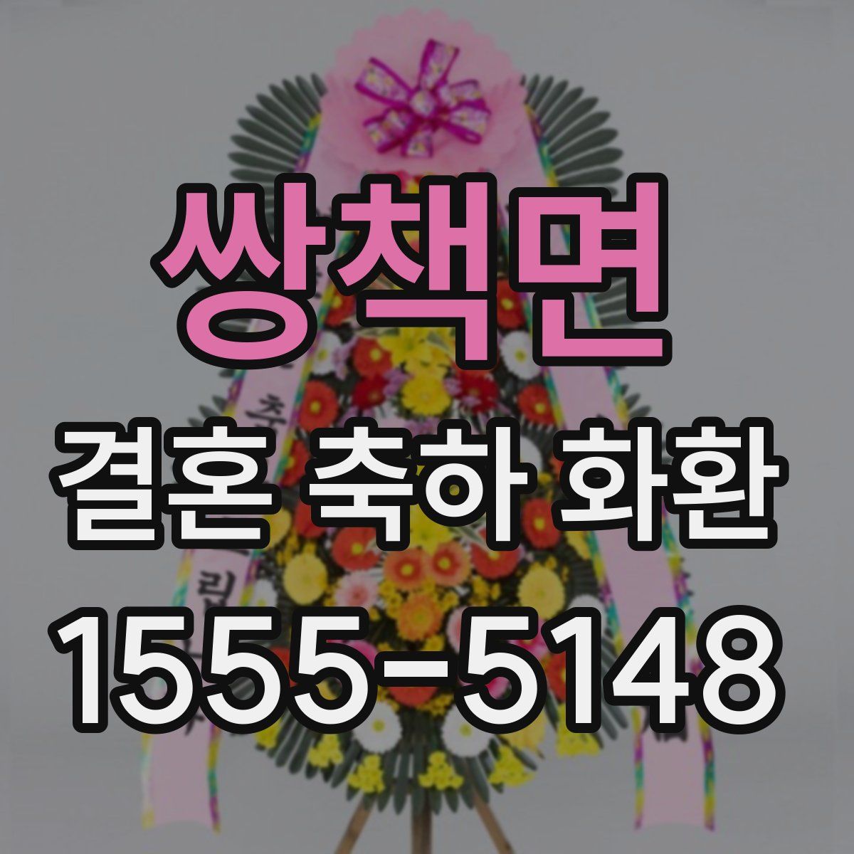쌍책면 결혼 축하 화환