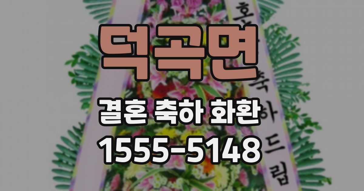덕곡면 결혼 축하 화환