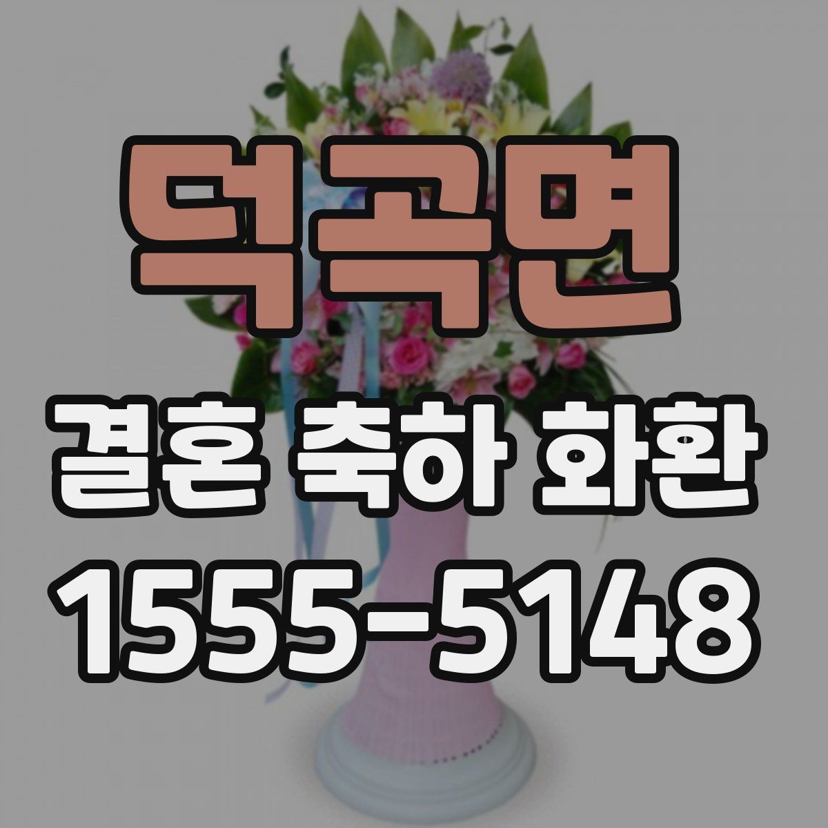 덕곡면 결혼 축하 화환