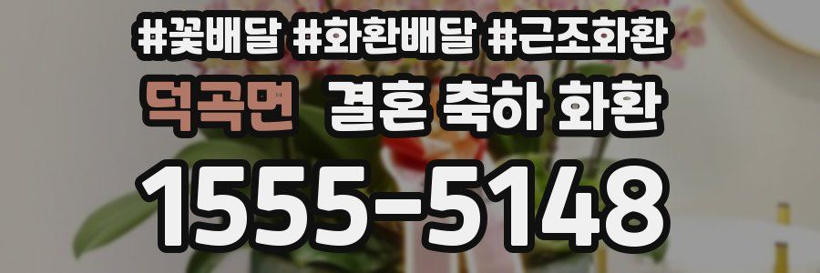 덕곡면 결혼 축하 화환