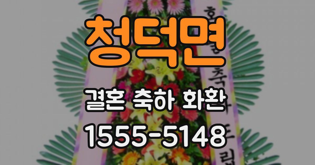 청덕면 결혼 축하 화환