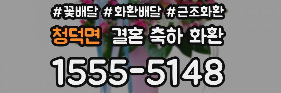 청덕면 결혼 축하 화환
