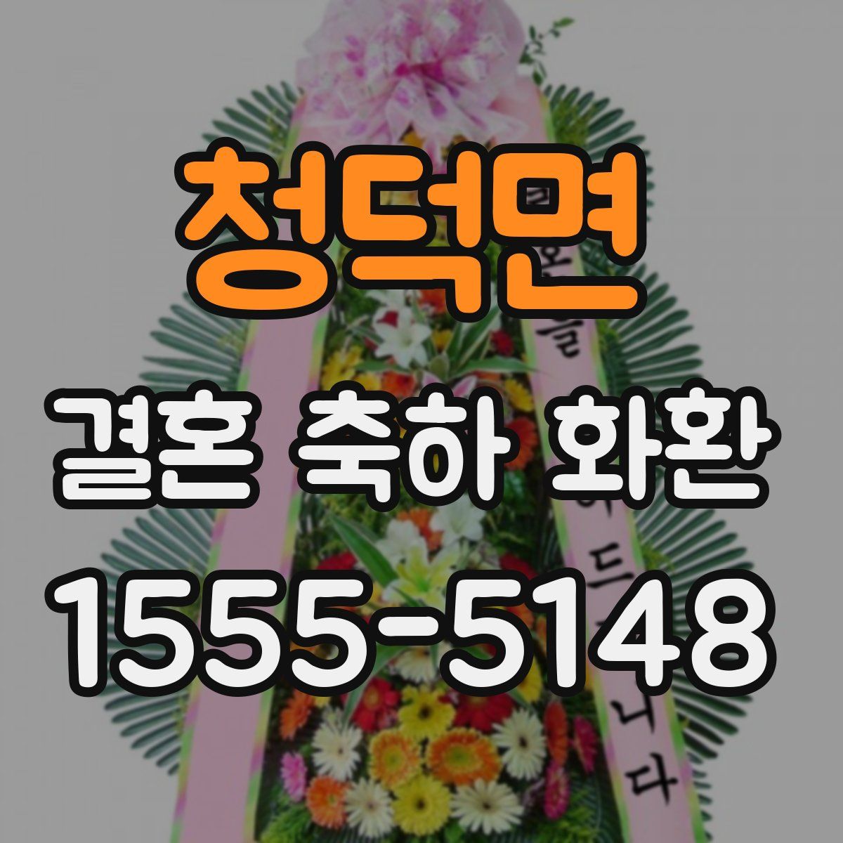 청덕면 결혼 축하 화환