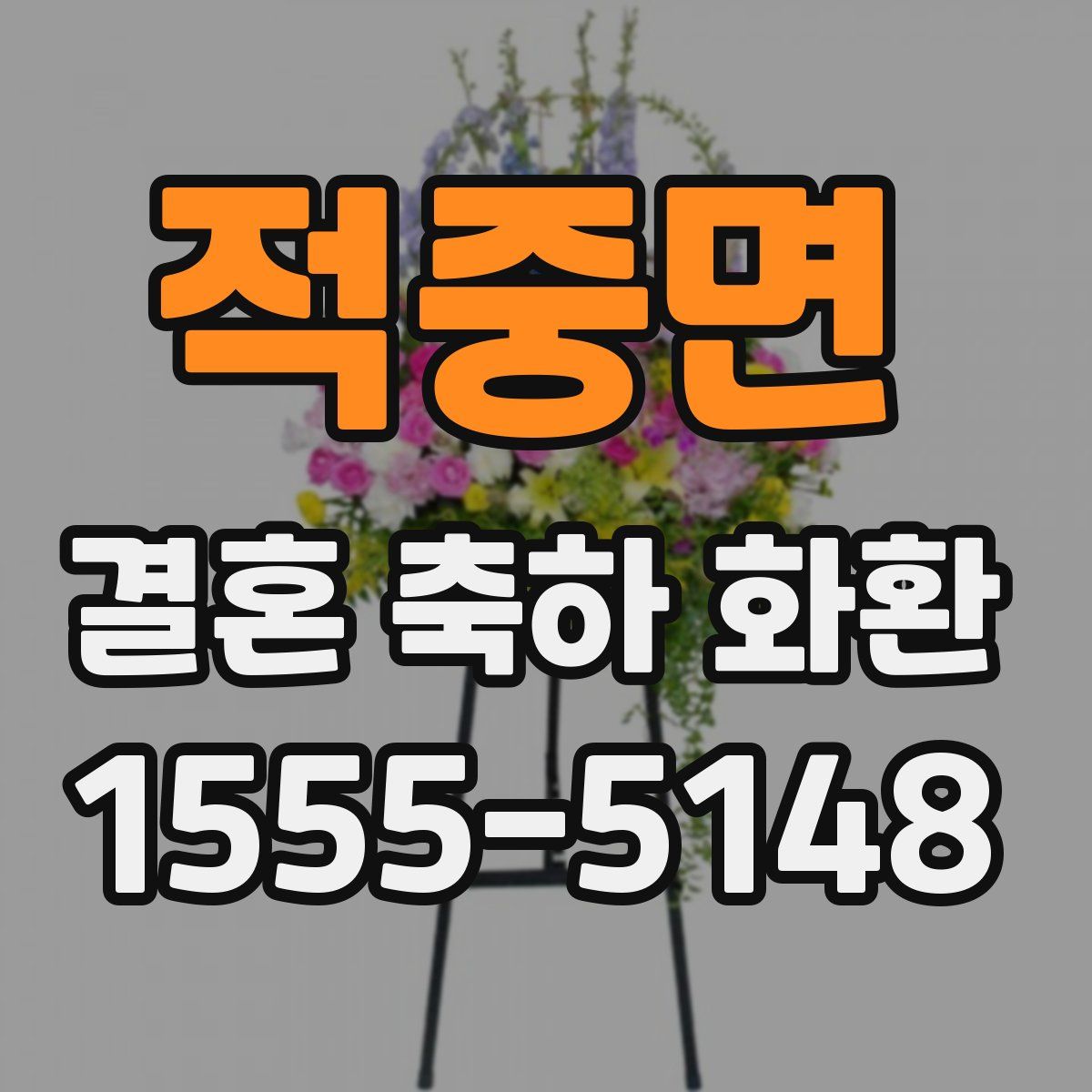 적중면 결혼 축하 화환