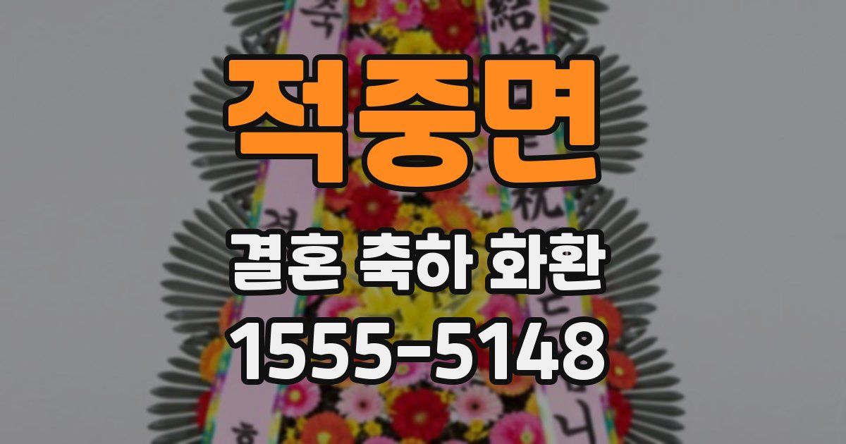 적중면 결혼 축하 화환