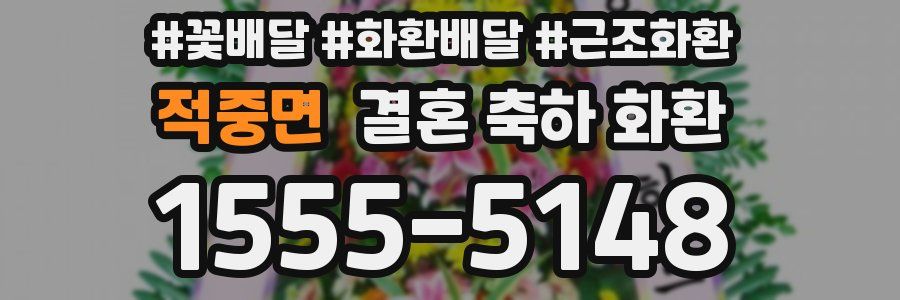 적중면 결혼 축하 화환