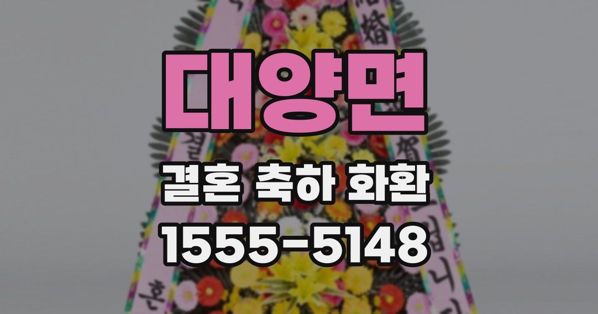대양면 결혼 축하 화환