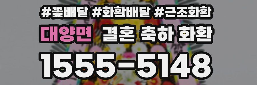 대양면 결혼 축하 화환