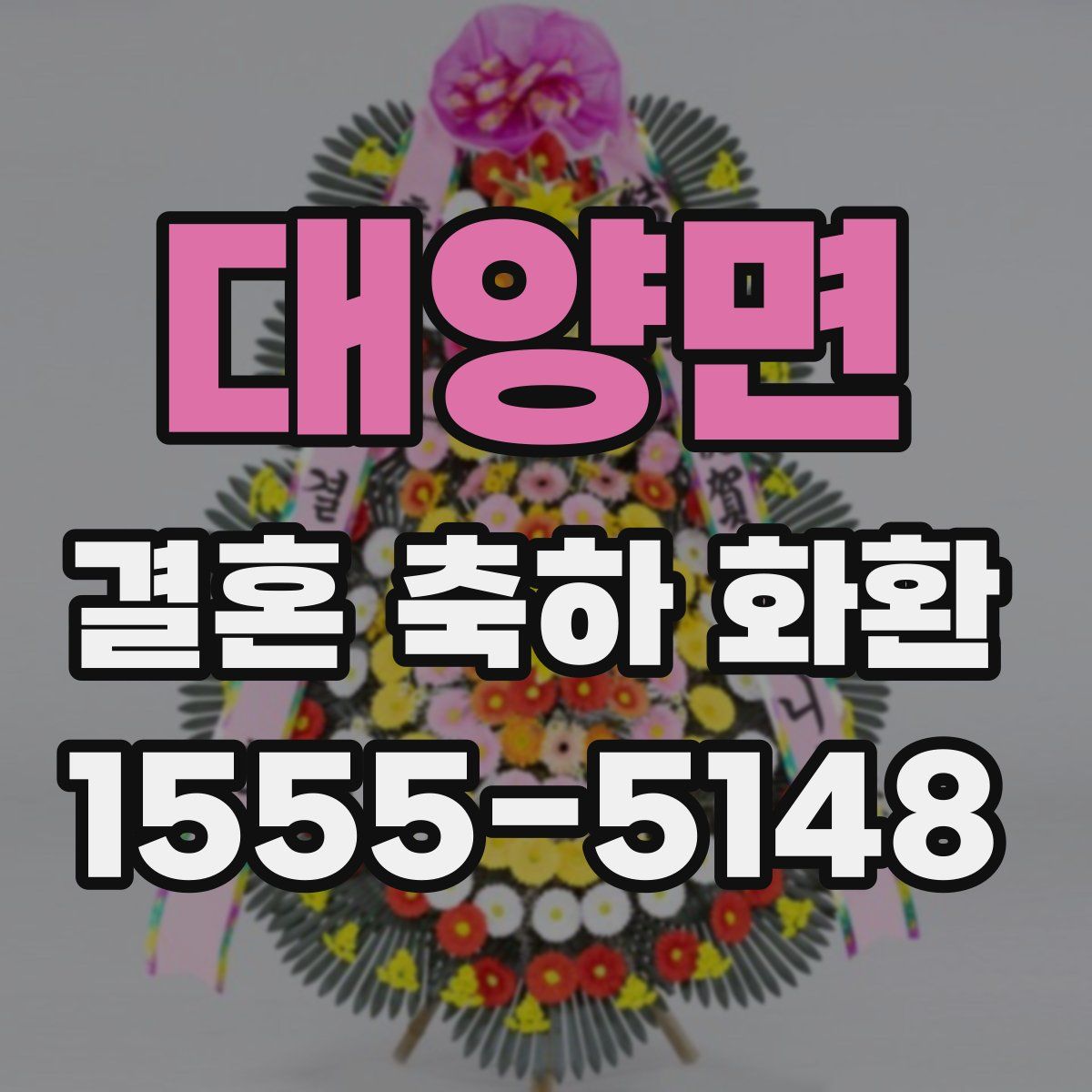 대양면 결혼 축하 화환
