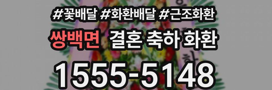 쌍백면 결혼 축하 화환