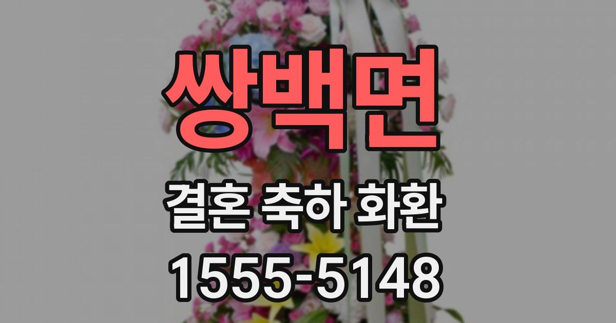 쌍백면 결혼 축하 화환