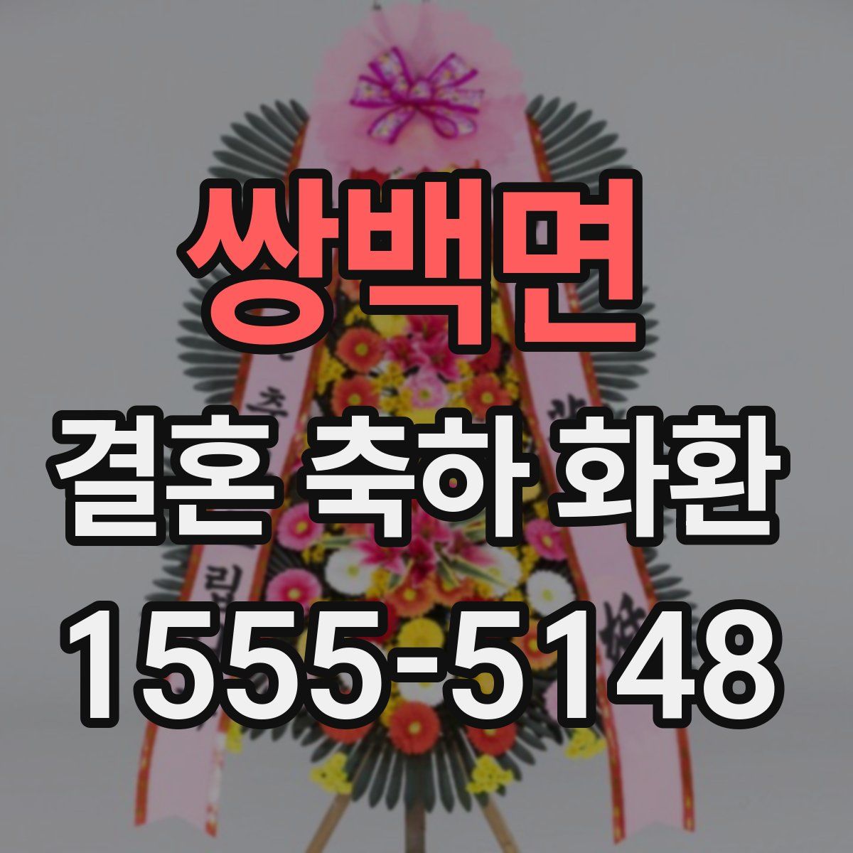 쌍백면 결혼 축하 화환