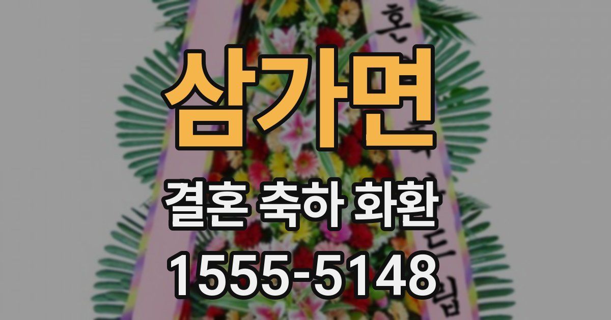 삼가면 결혼 축하 화환