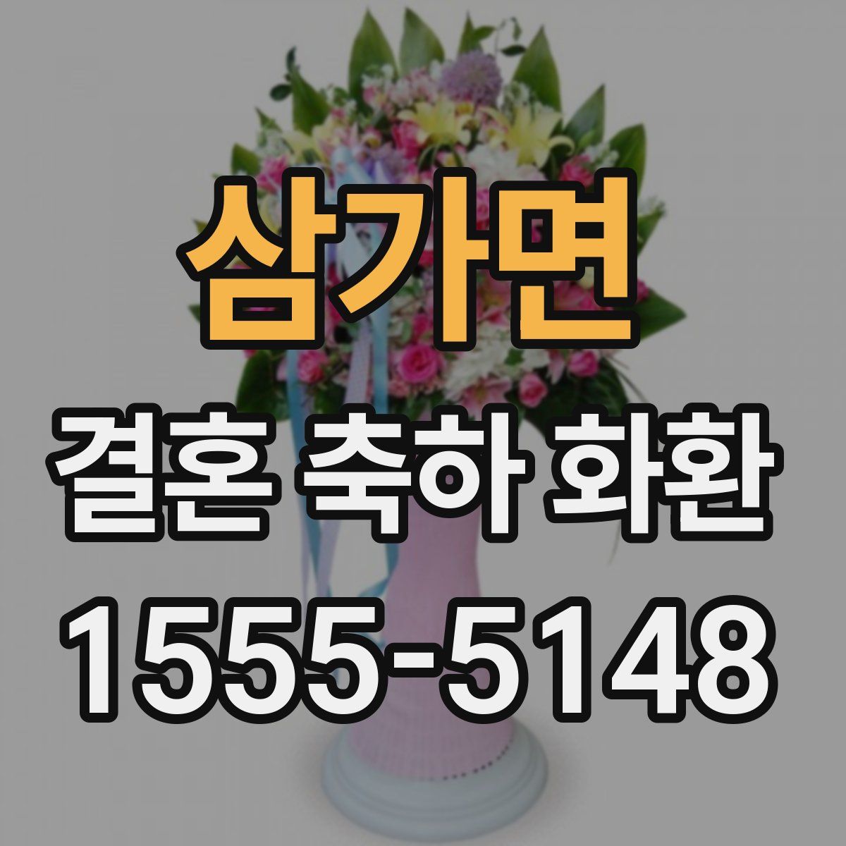 삼가면 결혼 축하 화환