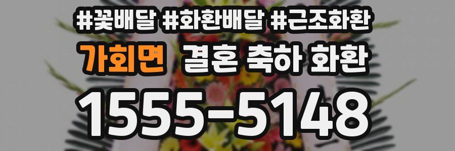가회면 결혼 축하 화환