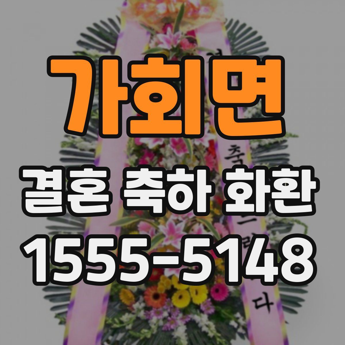 가회면 결혼 축하 화환