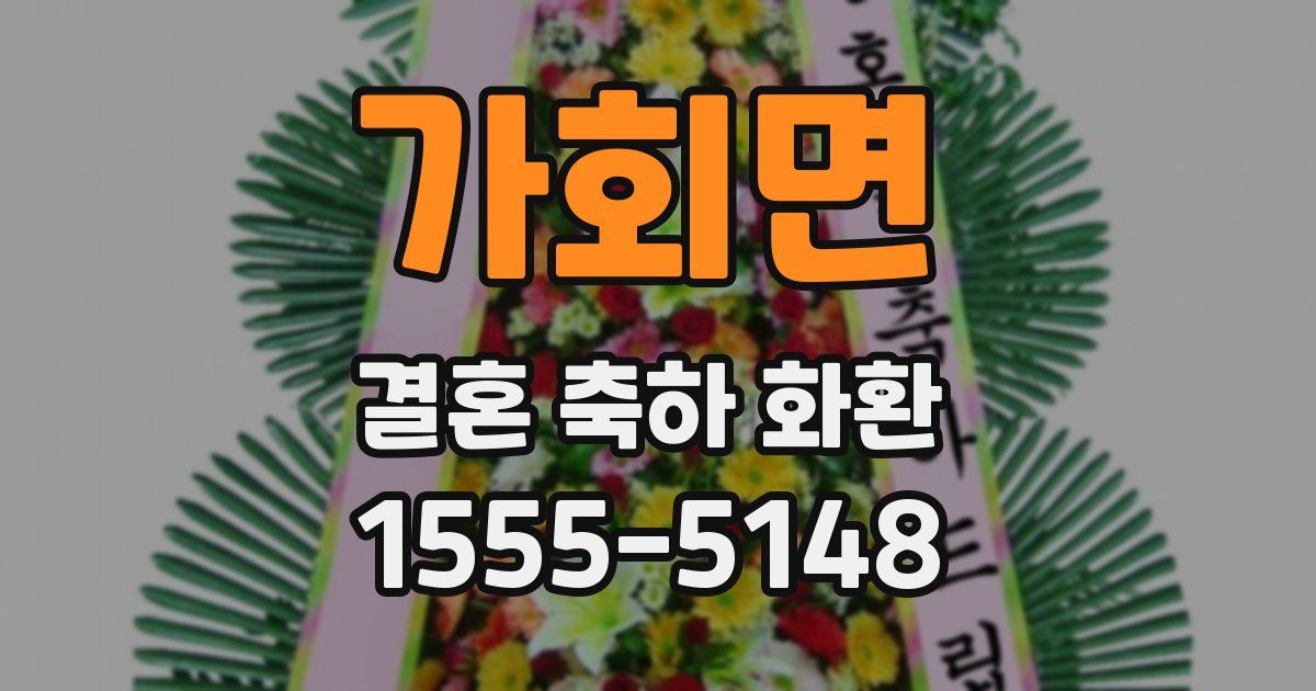 가회면 결혼 축하 화환