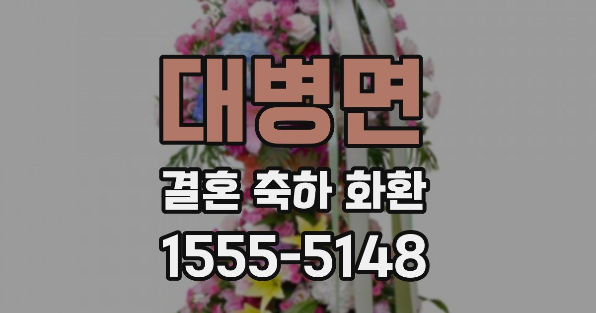 대병면 결혼 축하 화환