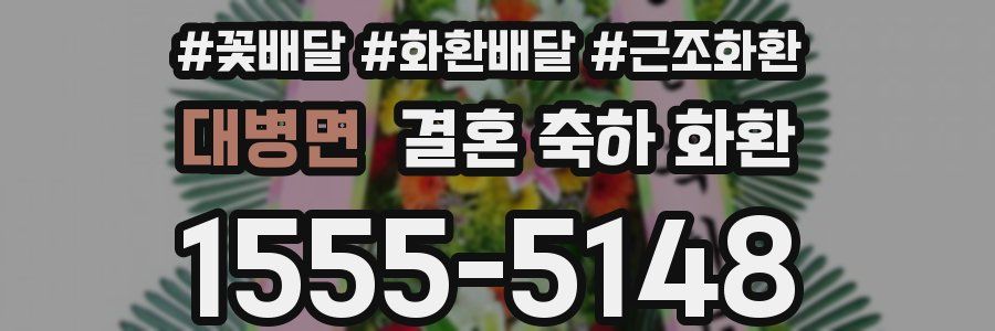 대병면 결혼 축하 화환