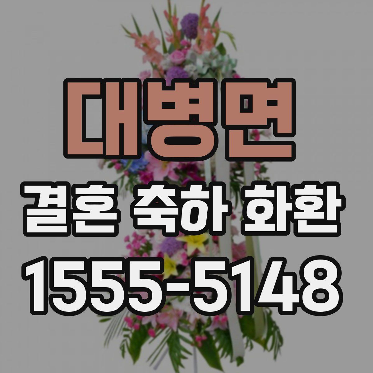 대병면 결혼 축하 화환