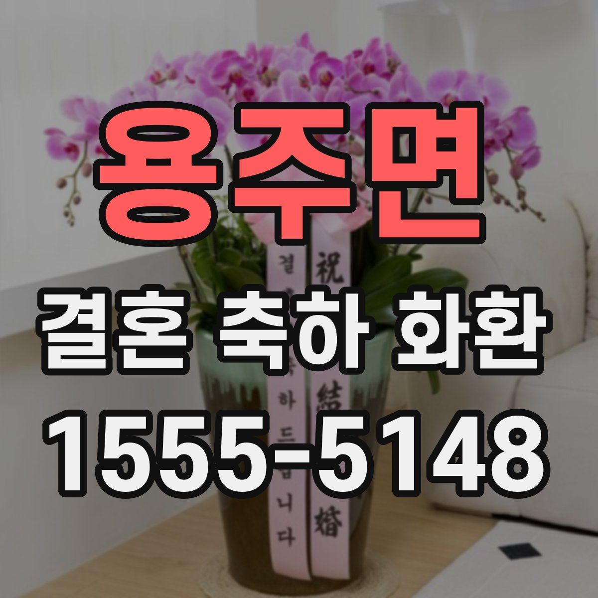 용주면 결혼 축하 화환