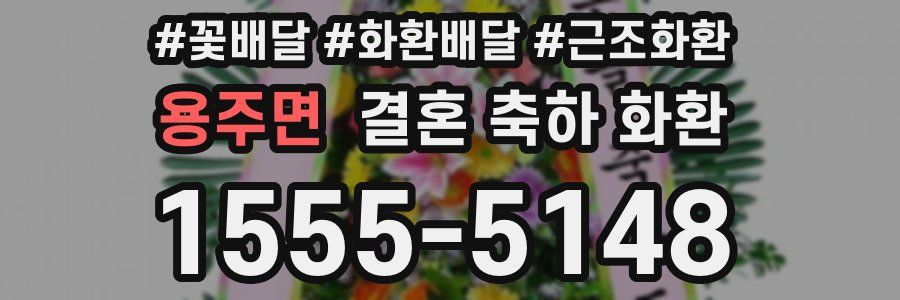 용주면 결혼 축하 화환