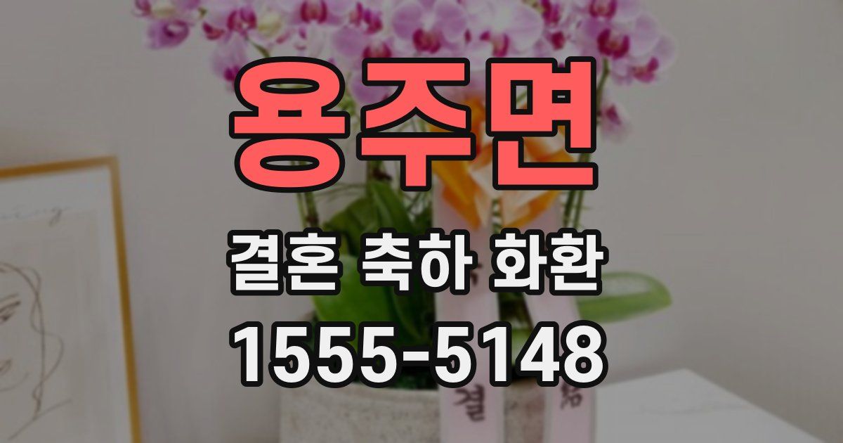 용주면 결혼 축하 화환